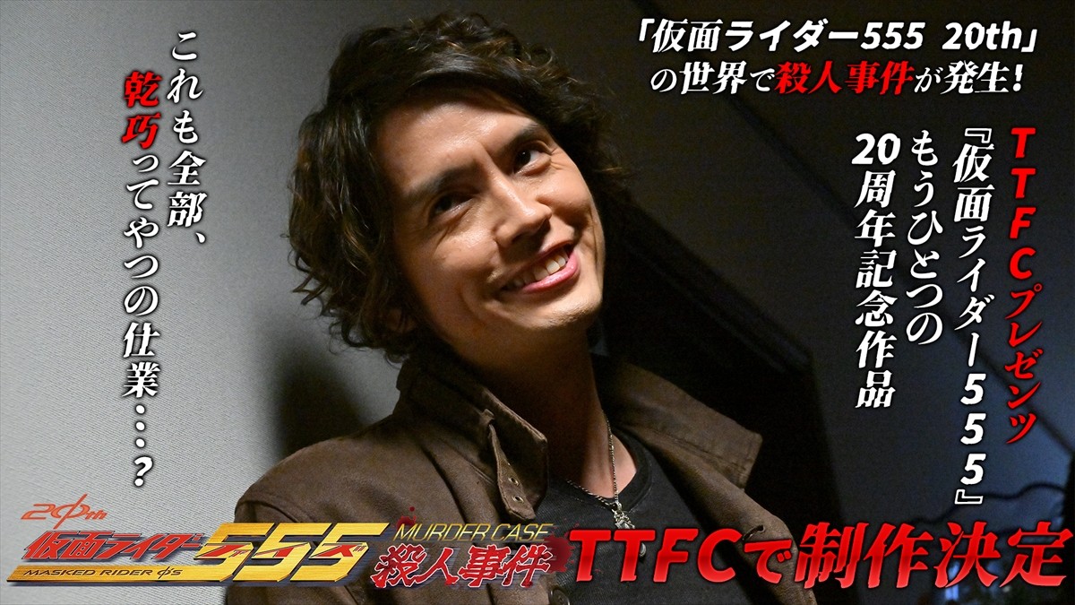 今日は「９１３＜カイザ＞」の日!!　これも全部、乾巧ってやつの仕業？『仮面ライダー555殺人事件』制作決定