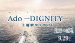 【動画】Adoの歌声にのせて世界観を堪能　映画『沈黙の艦隊』主題歌コラボPV