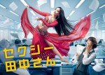 ドラマ『セクシー田中さん』ポスタービジュアル