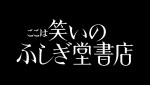 『ここは笑いのふしぎ堂書店』ロゴ