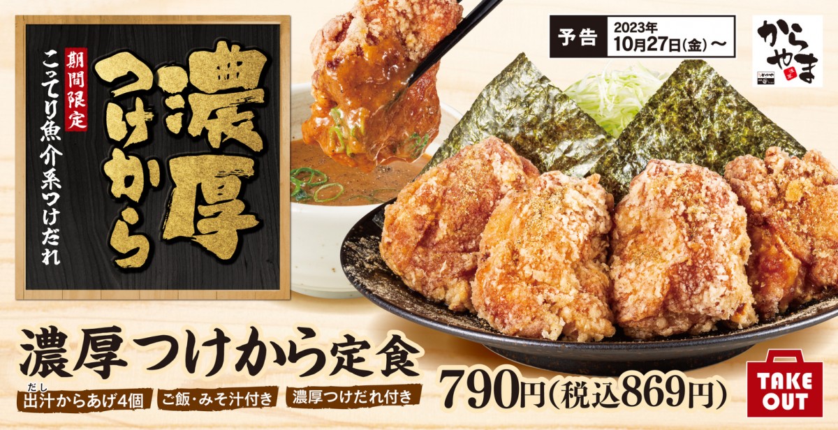 からやまに「濃厚つけから定食」が新登場！2024014