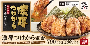 からやまに「濃厚つけから定食」が新登場！2024014