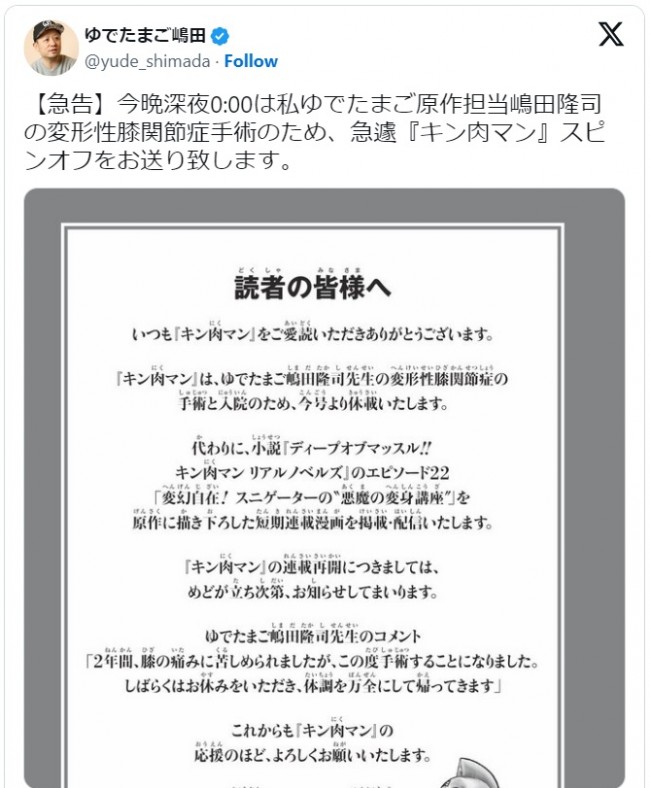 嶋田隆司、漫画『キン肉マン』の休載を報告　※「嶋田隆司」エックス