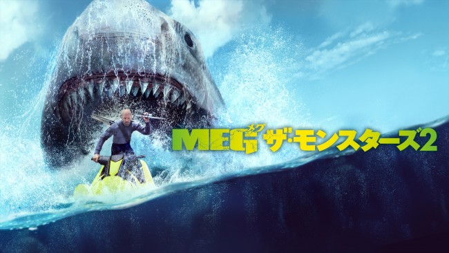 【先行配信】ＭＥＧ ザ・モンスターズ２のメインビジュアル