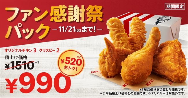 ケンタッキー“最大1000円お得”に！　「ファン感謝祭パック」10．25発売