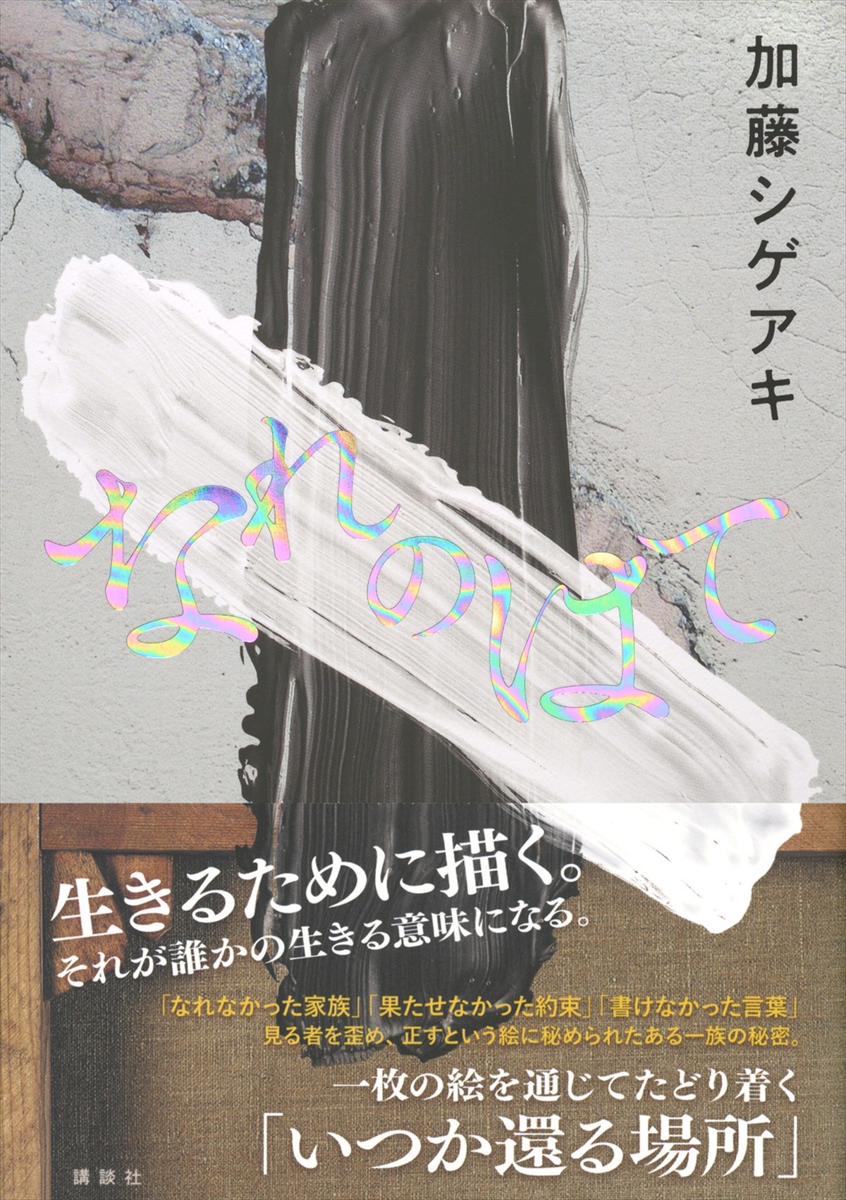 NEWS・加藤シゲアキ、事務所問題渦中の小説刊行に葛藤「今出していいのか、出すべきなのか」