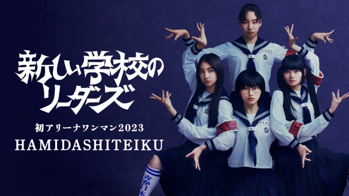 新しい学校のリーダーズ、初アリーナワンマンライブ開催！　10．29にU‐NEXTでライブ配信決定