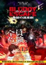 小野友樹、上田麗奈、斉藤壮馬ら出演！　谷口悟朗監督作『BLOODY ESCAPE ‐地獄の逃走劇‐』来年1.5公開