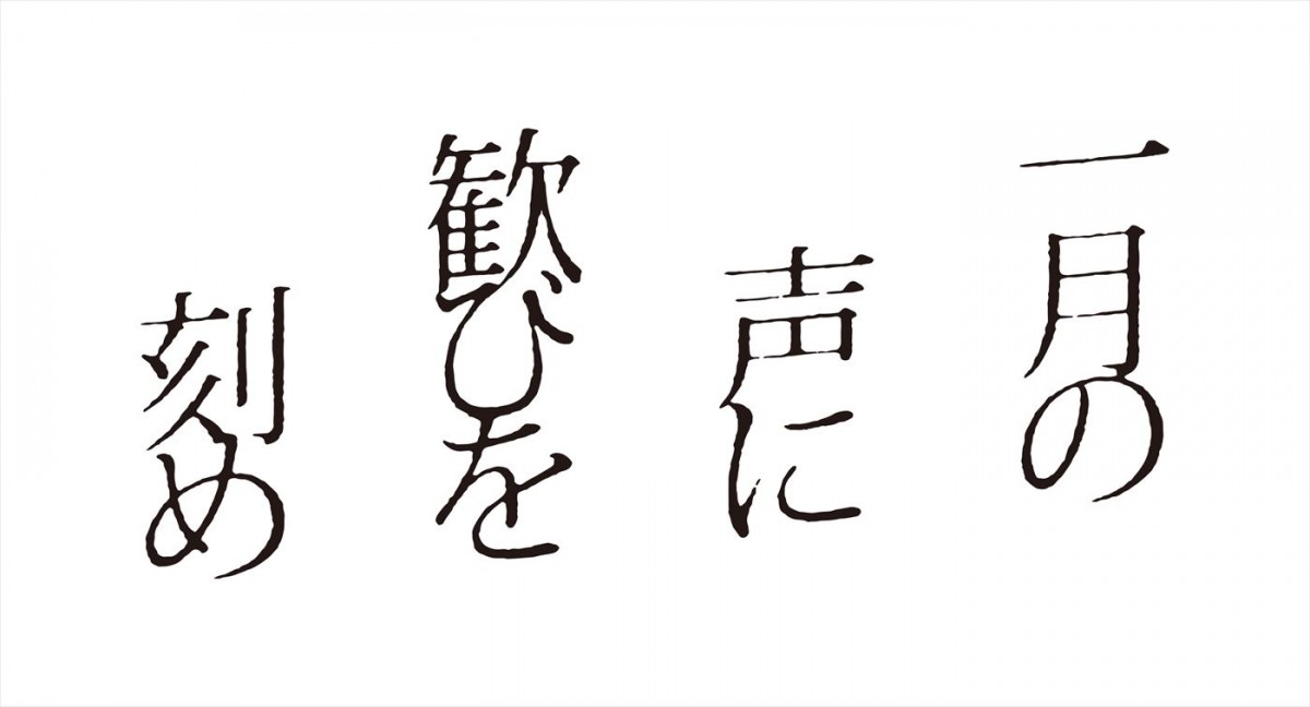 坂東龍汰ら新キャスト7名発表！　映画『一月の声に歓びを刻め』“れいこ”前田敦子が印象的なメインビジュアル＆場面写真解禁