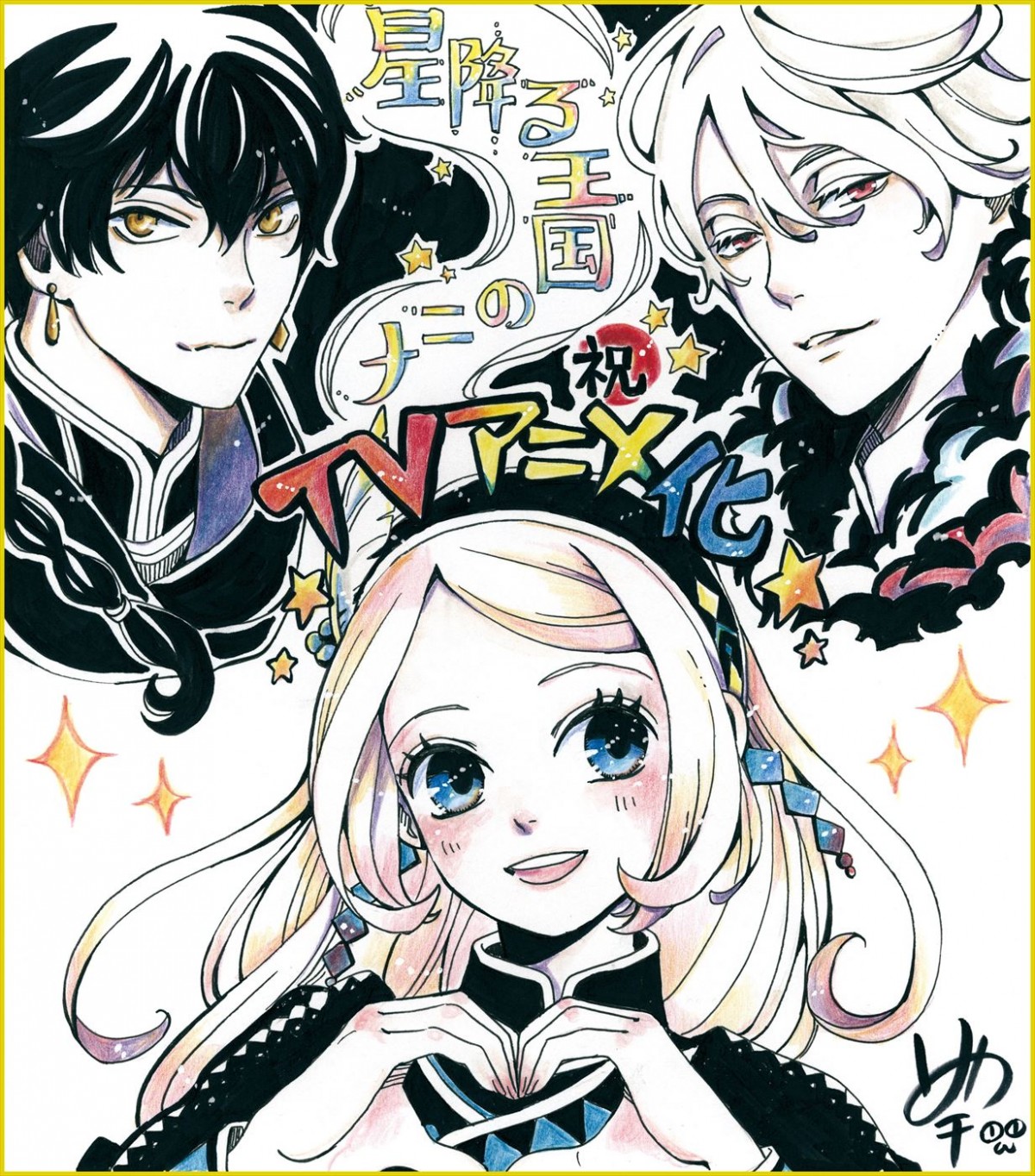 『星降る王国のニナ』テレビアニメ化！　メインキャストに田中美海、梅原裕一郎、内山昂輝