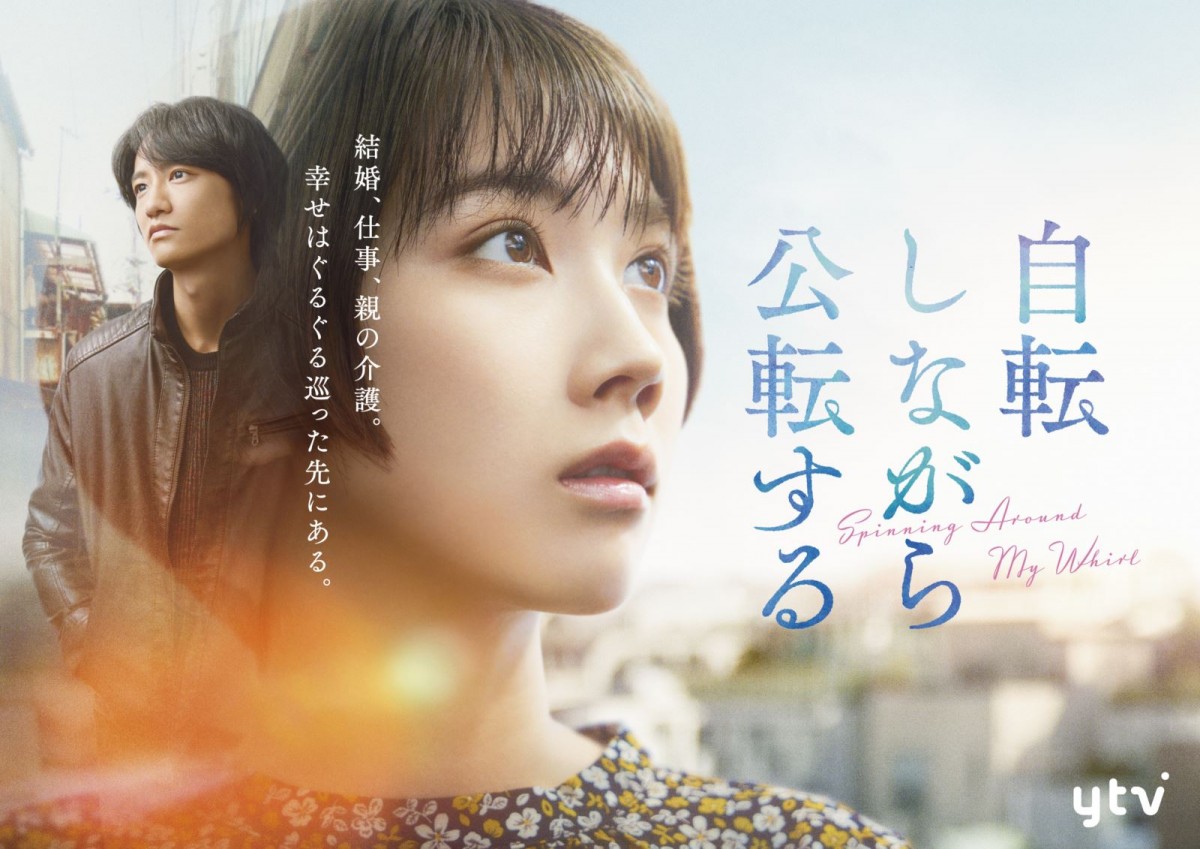 松本穂香×藤原季節が共演　直木賞作家・山本文緒原作ドラマ『自転しながら公転する』12.14より3週連続放送決定