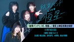 「結束バンドLIVE-恒星-」期間限定上映記念舞台あいさつ決定