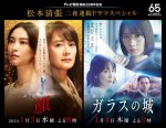 【写真】松本清張ドラマスペシャル『顔』『ガラスの城』豪華女優陣ぞろい踏みのメインビジュアル