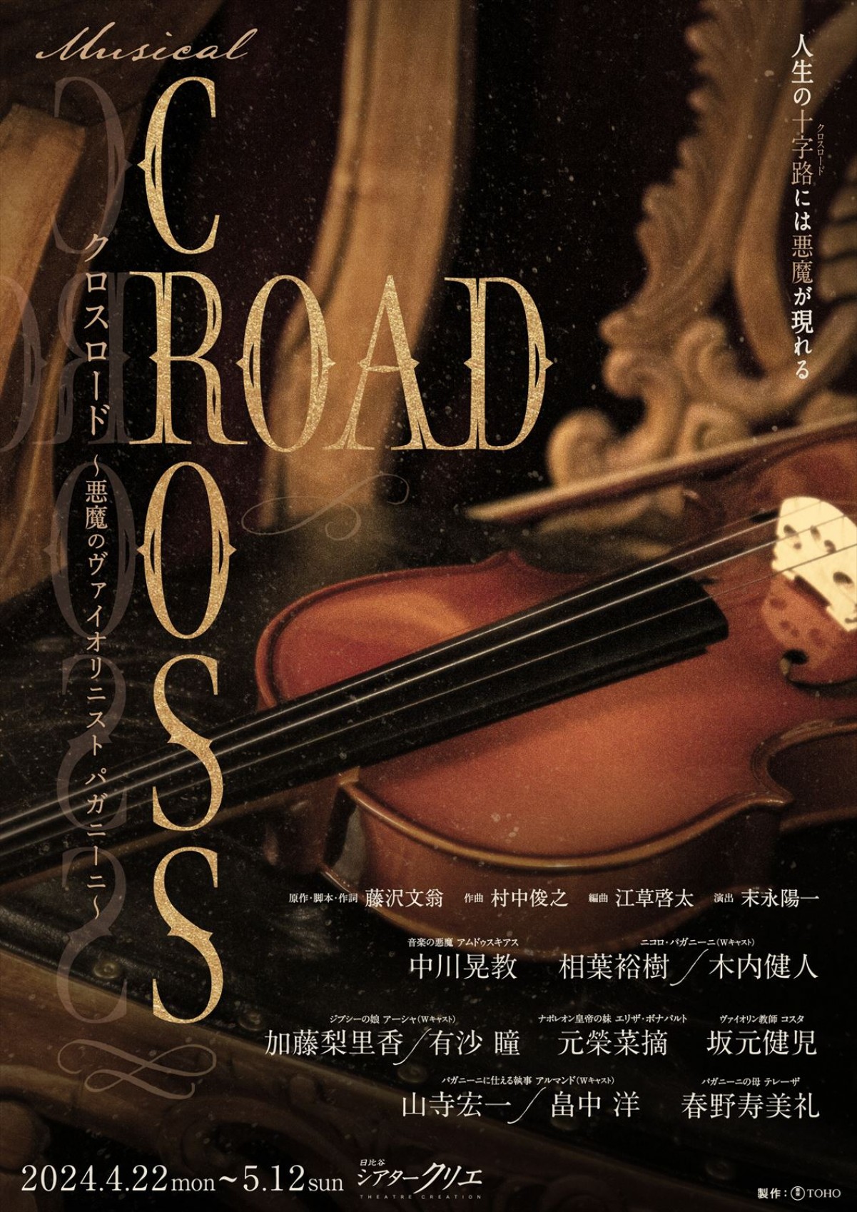 ミュージカル『CROSS ROAD～悪魔のヴァイオリニスト パガニーニ～』