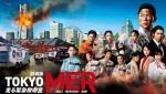 劇場版『TOKYO MER～走る緊急救命室～』