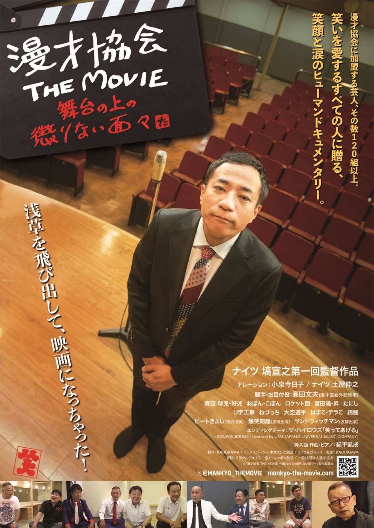 ナイツ・塙が初監督！　ドキュメンタリー映画『漫才協会 THE MOVIE』3.1公開＆本予告解禁