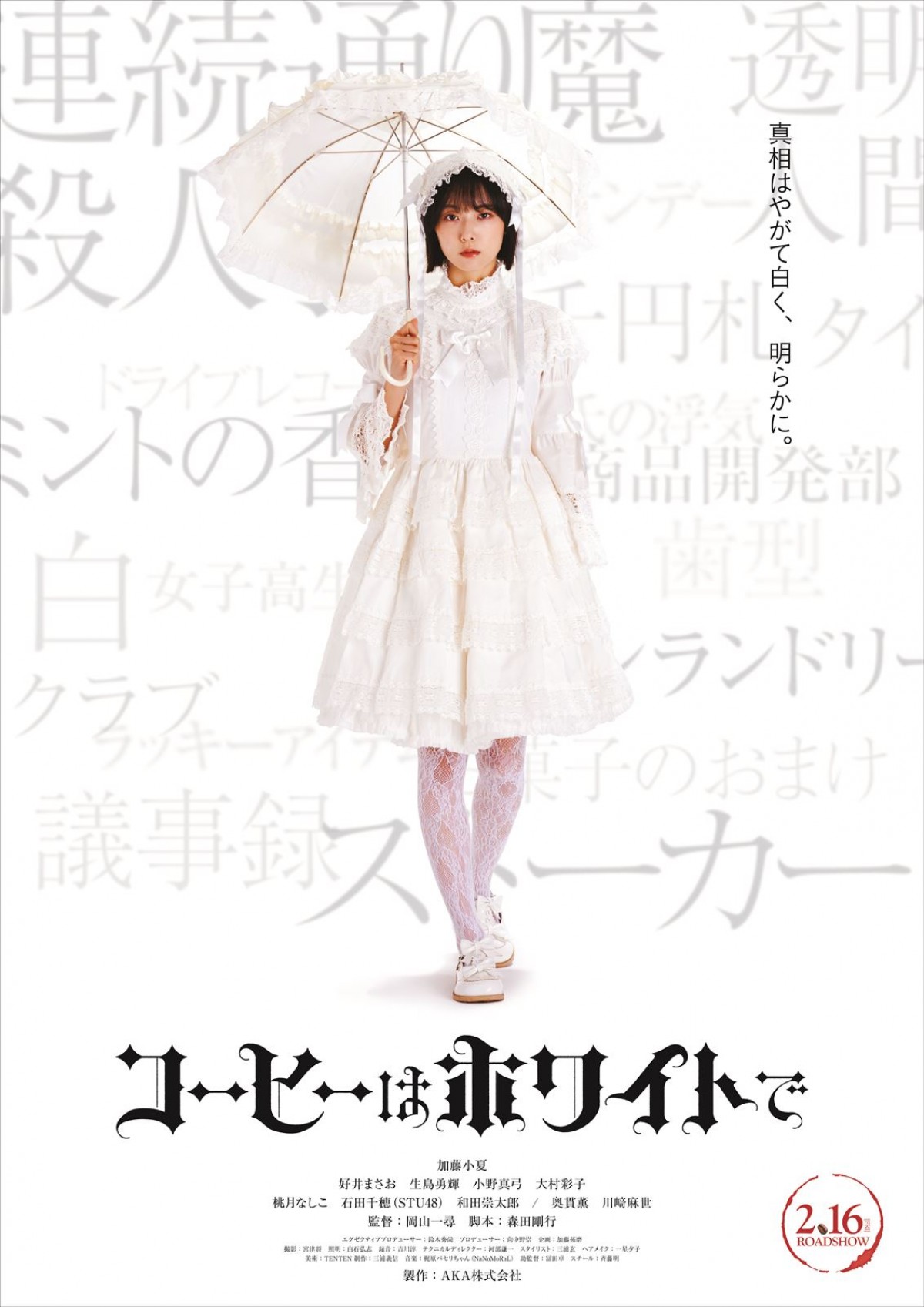 加藤小夏主演『コーヒーはホワイトで』来年2月公開決定　メイド店員が“名探偵”に変身、不可解事件に挑む