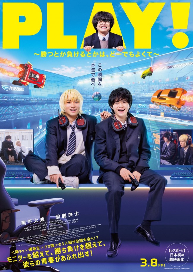 映画『PLAY! ～勝つとか負けるとかは、どーでもよくて～』ポスタービジュアル