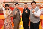 『TVチャンピオン 3』に出演する（左から）山之内すず、長田庄平・松尾駿（チョコレートプラネット）、伊集院光