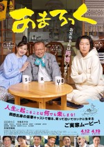 【動画】アラフォー娘と20歳の義母のバトルがぼっ発！　映画『あまろっく』予告編　