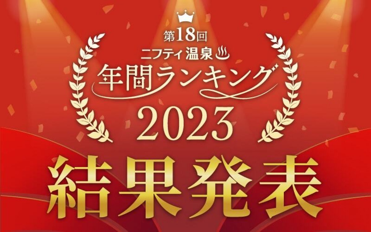 231222_ニフティ温泉 年間ランキング2023