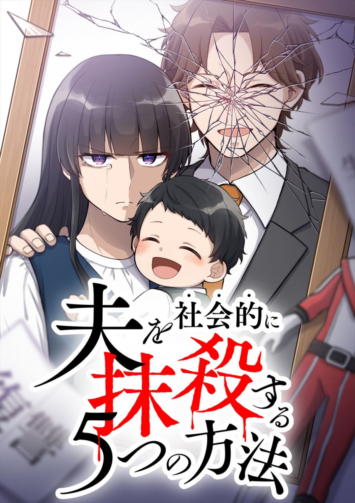 柳俊太郎、『夫を社会的に抹殺する5つの方法 Season2』で高梨臨演じる主人公のモラハラ夫に