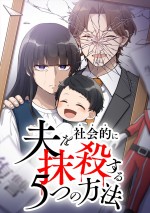 原作漫画：三田たたみ原作・アップクロス作画「夫を社会的に抹殺する5つの方法」表紙