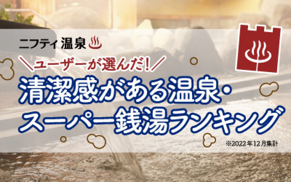 230125_清潔感がある温泉・スーパー銭湯ランキング