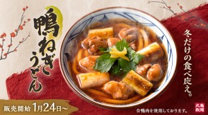 丸亀製麺「鴨ねぎうどん」登場！　鴨肉の旨み×ねぎの甘みを感じる冬の大定番