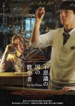 チェ・ミンシクが脱北した天才数学者に！　映画『不思議の国の数学者』、4.28日本公開＆特報解禁