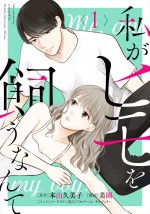 原作：本山久美子（原作）、美園（漫画）「私がヒモを飼うなんて」（TBS／マンガボックス）書影