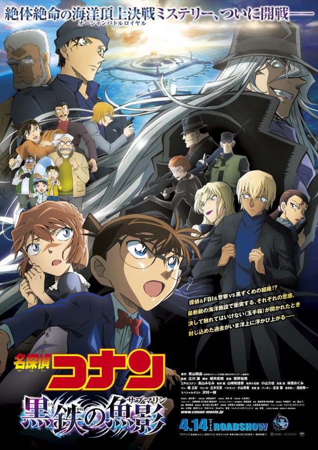 劇場版『名探偵コナン 黒鉄の魚影』本ポスター