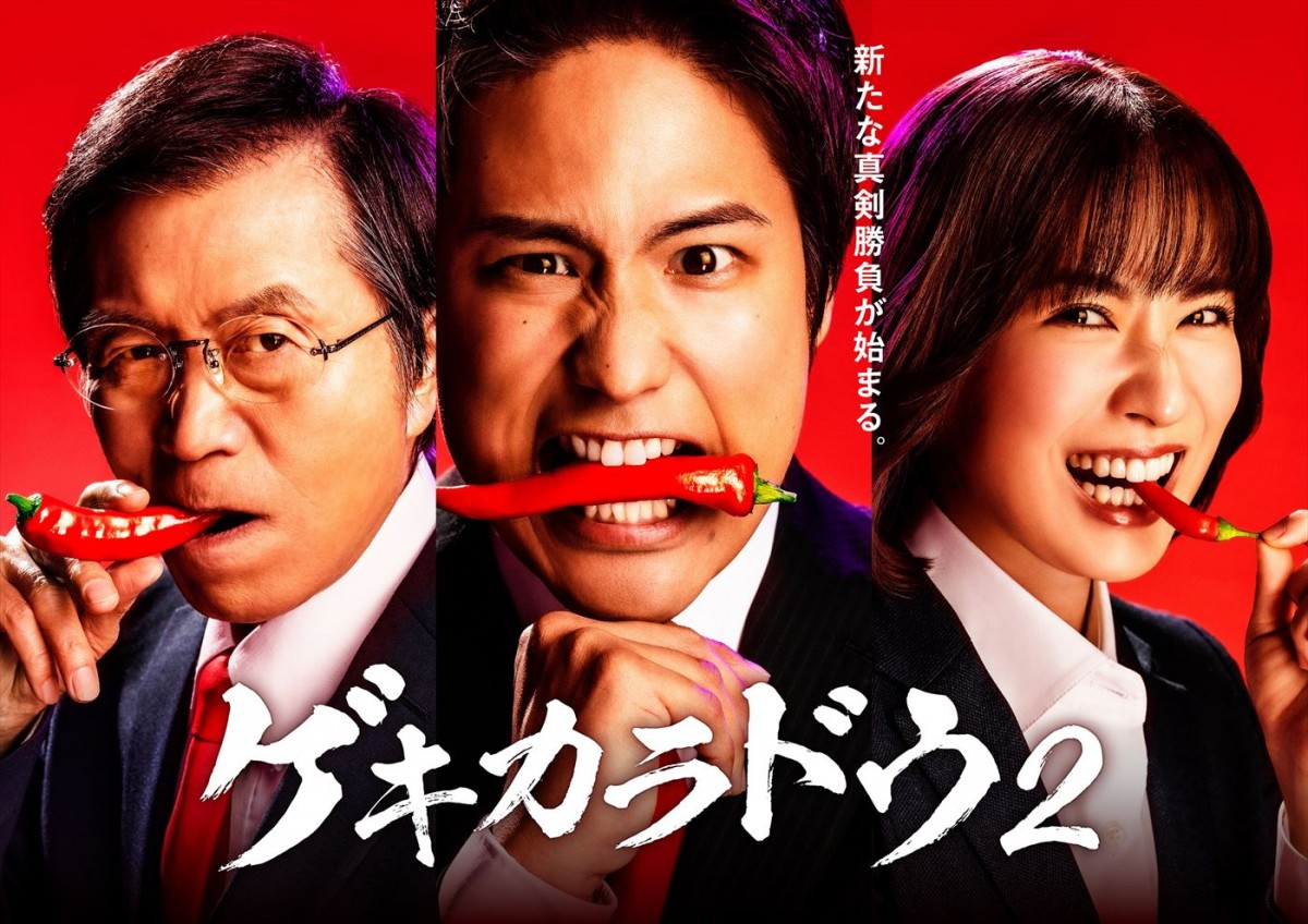 ジャニーズWEST・桐山照史主演『ゲキカラドウ』続編決定　土村芳、Aぇ！group・福本大晴、高田純次が初参戦