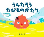 絵本『うんたろう たびものがたり』書影