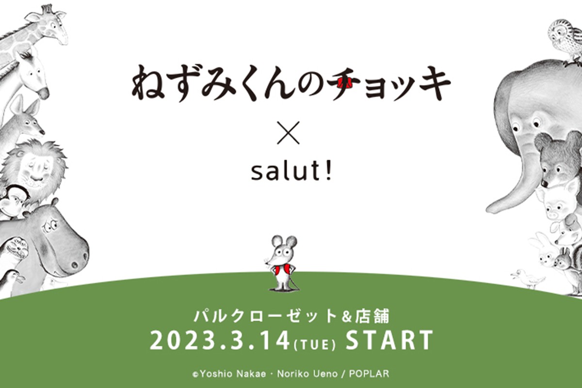 20230228『ねずみくんのチョッキ』×「salut！」