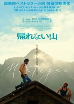 【動画】カンヌ国際映画祭・審査員賞受賞作『帰れない山』、三上博史のナレーション入り特報