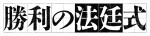 ドラマ『勝利の法廷式』ロゴ