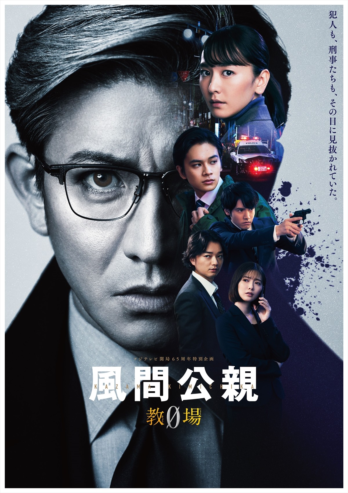 木村拓哉の鋭い眼光に射抜かれる！　『風間公親ー教場０ー』ポスタービジュアル解禁