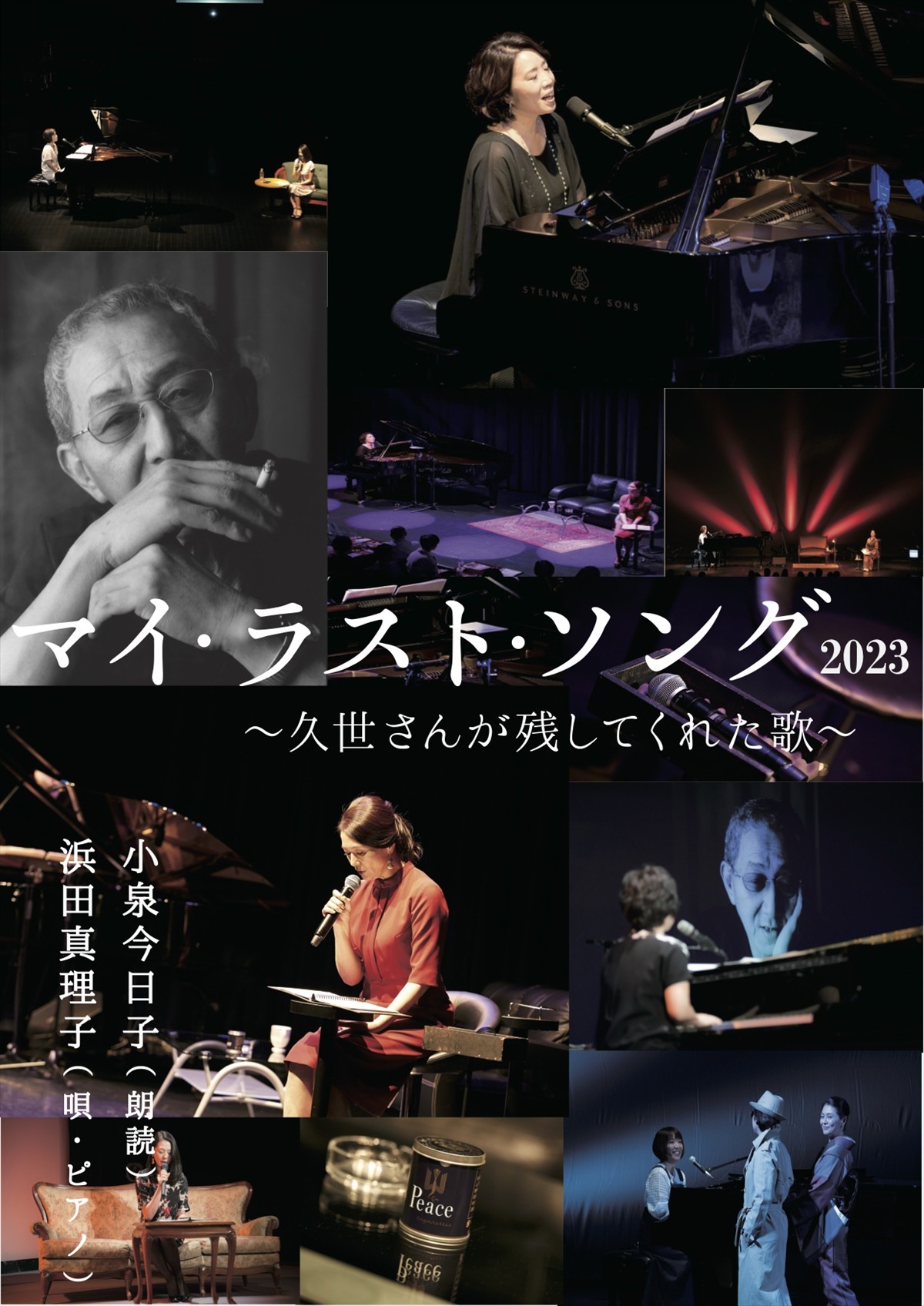 小泉今日子＆浜田真理子が久世光彦さんに捧ぐライフワーク　『マイ・ラスト・ソング』全国ツアー＆初CDリリース決定