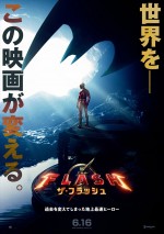 映画『ザ・フラッシュ』日本版ポスタービジュアル