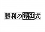 ドラマ『勝利の法廷式』ロゴ