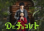 坂口健太郎主演、元医者と天才少女がワケあり患者を救う『Dr.チョコレート』ポスター＆ティザー映像解禁