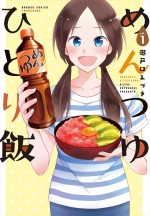 原作：瀬戸口みづき「めんつゆひとり飯」（竹書房）書影