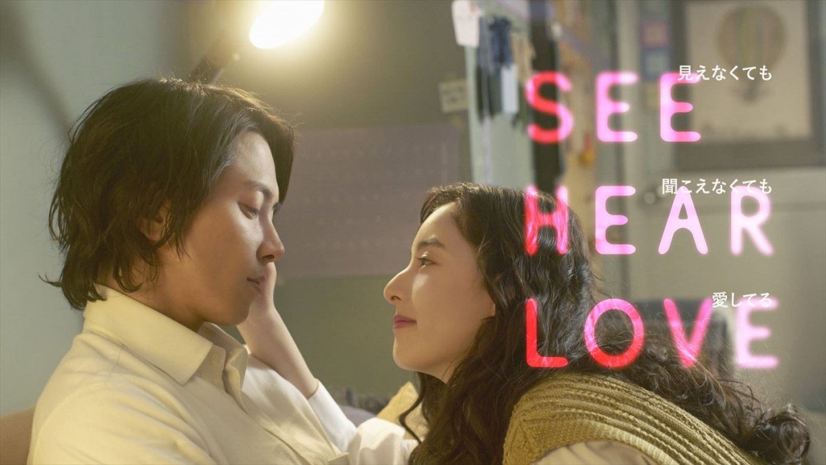 映画『SEE HEAR LOVE　見えなくても聞こえなくても愛してる』ティザービジュアル