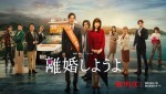 Netflixシリーズ『離婚しようよ』グループキーアート