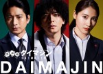 ドラマ『警部補ダイマジン』より（左から）向井理、生田斗真、土屋太鳳