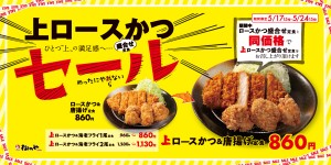 20230512「上ロースかつ盛合せ100円引きセール」