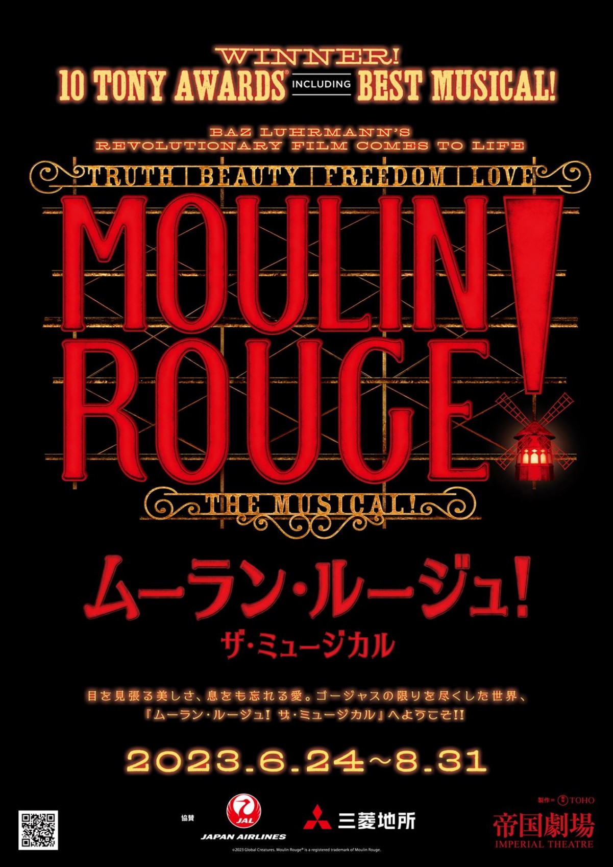 『ムーラン・ルージュ！ ザ・ミュージカル』、松任谷由実ら豪華17名が訳詞を提供　ユーミンはエルトン・ジョン「Your Song」を担当