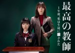 【写真】先生を殺めた生徒は誰？　松岡茉優主演×芦田愛菜共演『最高の教師』7月スタート