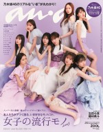 乃木坂46、97Pの大特集で「anan」をジャック！　“なぎさつ”“餃子姉妹”などペアリングショットも